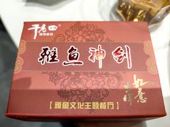 -干老四雅鱼饭店(滨江西路店)