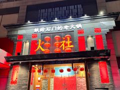-火社火锅(平安大街店)