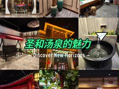 -圣和汤泉•汗蒸温泉自助