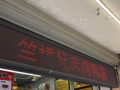 -竺桥兄弟烤鸭(总店)