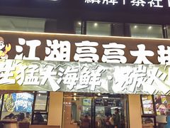 -江湖亮亮大排档(武汉总店)