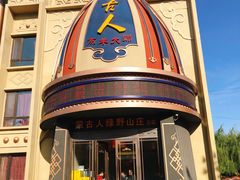 门面-蒙古人烤羊大师·绿野餐厅(工农大路店)