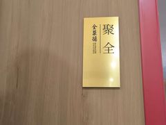 -全聚德(上海首店浦东店)