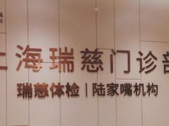 -瑞慈体检上海陆家嘴机构