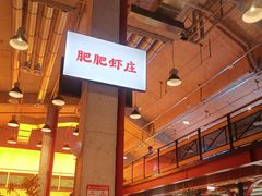 -肥肥虾庄·金牌油焖大虾(杨园滨江时代walk店)