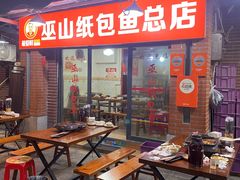 -最爱鲜巫山纸包鱼(解放碑总店)