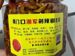 -南门口湘军剁辣椒老店(老长沙第一品牌店)