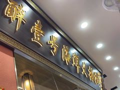 -醉壹号海鲜大排档·老厦门特色菜(厦门美食地标店)