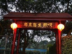 门面-顺风山庄(水濂山店)