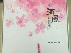 -河风精致寿司(尼盛店)