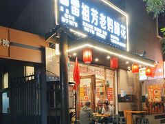 -雷祖芳老妈蹄花店