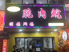门面-中山脆肉鲩(新圳东路店)