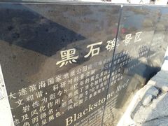 门面-黑石礁公园