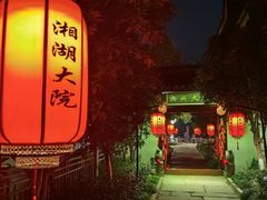 -湘湖大院(越王路店)