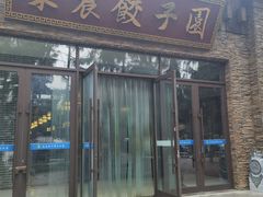 -东北农业大学饺子园