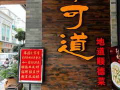 -味可道美食坊(福基路店)