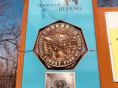 -北京鹫峰国家森林公园