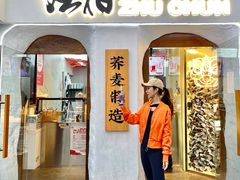 门面-注春·荞麦奶茶(新天地旗舰店)