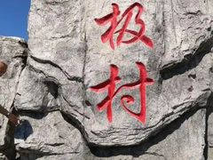 -北极村旅游风景区