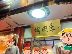 -聚德华天烤肉季·宴会厅(什刹海总店)