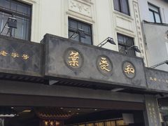 -叶受和(观前街店)