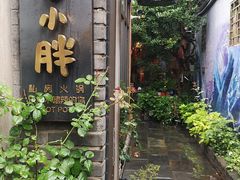门面-四喜小胖·北京涮肉(五道营店)