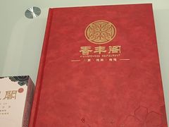 -香丰阁·烤鸭·川湘菜(清河店)