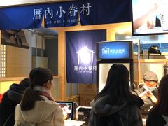 -厝内小眷村(西单大悦城店)