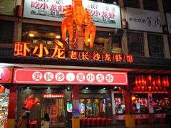 门面-虾小龙老长沙龙虾馆(坡子街店)