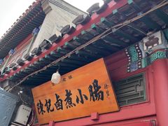 -陈记卤煮小肠