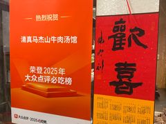 -清真马杰山牛肉汤馆