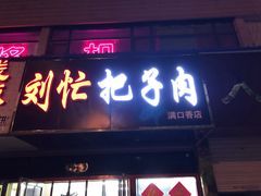 门面-刘小忙把子肉(北园大街总店)