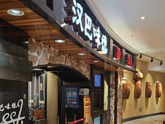 -汉巴味德·烤肉与啤酒的自助(杭州大悦城店)