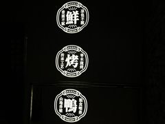 景观位-火刻北京烤鸭(市北区·鲍岛市场店)