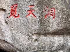 -崂山仰口游览区