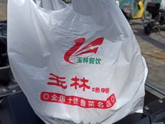 -玉林烤鸭店(垡头店)