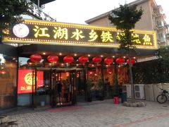 -江湖水乡铁锅炖魚(周庄嘉园店)