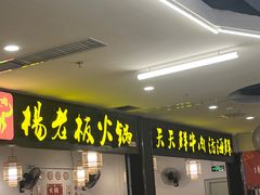 -杨老板·海鲜集市火锅·鲜切牛肉(中防万宝店)