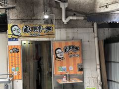 -肖胖子猪油拌粉