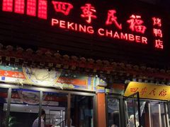 门面-四季民福烤鸭店(王府井东安门店)
