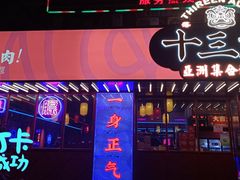 门面-十三姨正合丰烤肉(营迹路店)