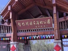 -野鸭湖国家湿地公园