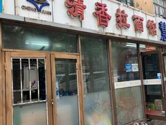 门面-成娟清香拉面馆(鲁迅路)