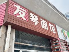-友琴面馆(东白溪公寓店)