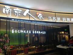 门面-南京人家(盛京大奥莱店)