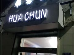 门面-华春餐馆(鱼山路店)
