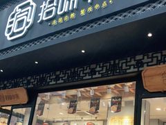 门面-拾味中点(泺文路店)