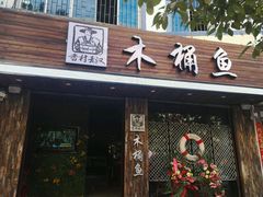 门面-秋语木桶鱼.酸菜鱼(开发区火车站店)