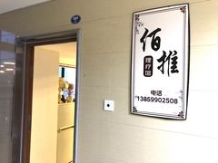 -佰推·肩颈腰·推拿理疗(湾悦城店)