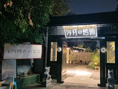 -浮何烤铺(桐梓林店)
